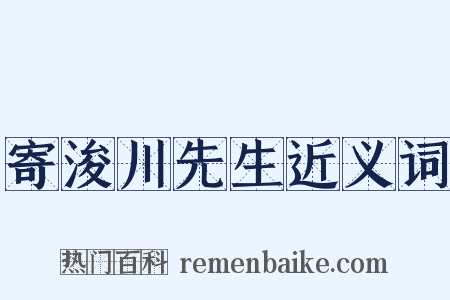 寄浚川先生近义词是什么意思的图片